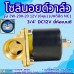 โซลินอยด์วาล์ว 12V (6หุน) รุ่น 2w-200-20 (3/4”) ยี่ห้อเบนซี